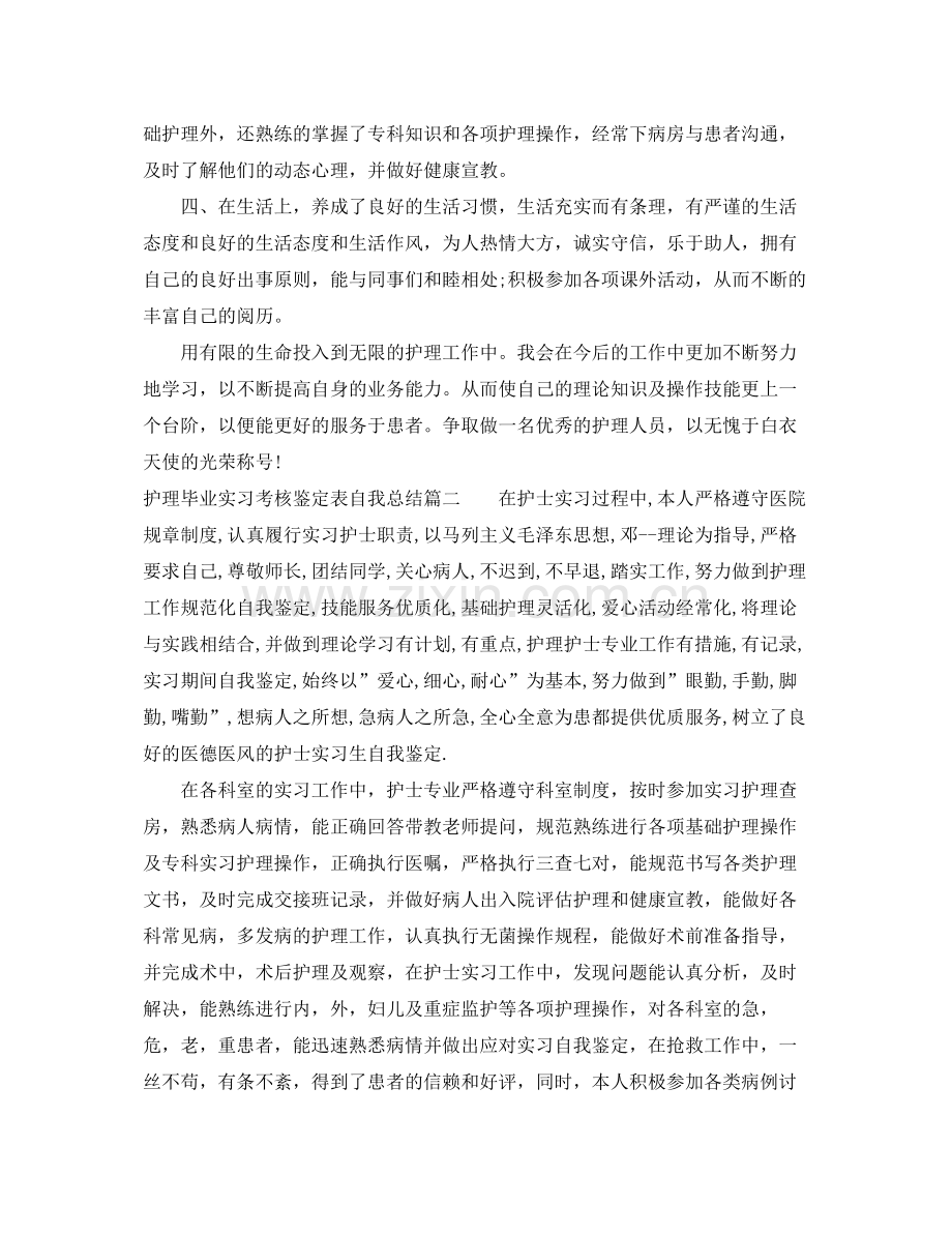 护理毕业实习考核鉴定表自我总结.docx_第2页