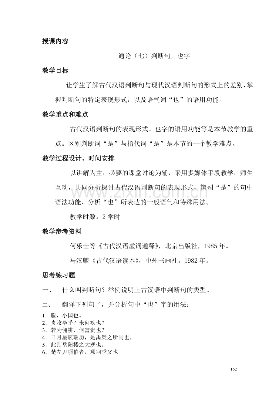 古代汉语课程教案第三单元通论.doc_第1页