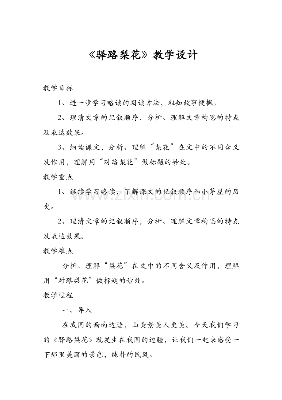 (部编)初中语文人教2011课标版七年级下册驿路梨花..doc_第1页