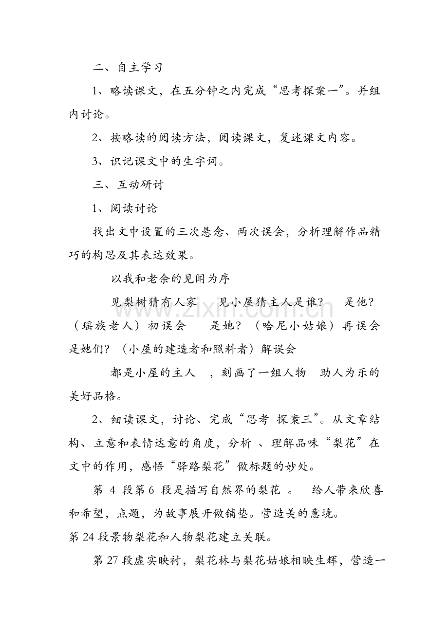 (部编)初中语文人教2011课标版七年级下册驿路梨花..doc_第2页