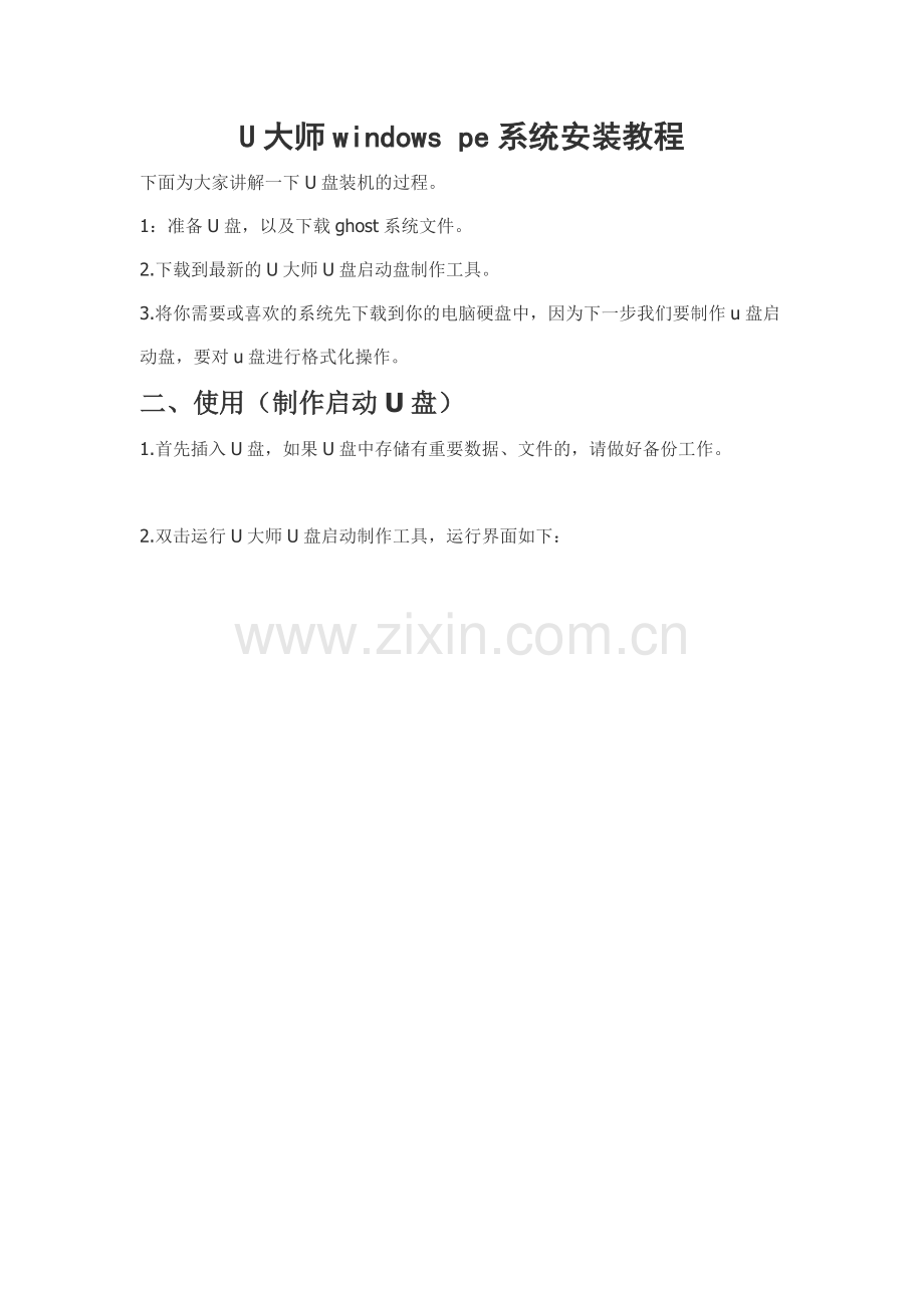 U大师windowspe系统安装教程.doc_第1页