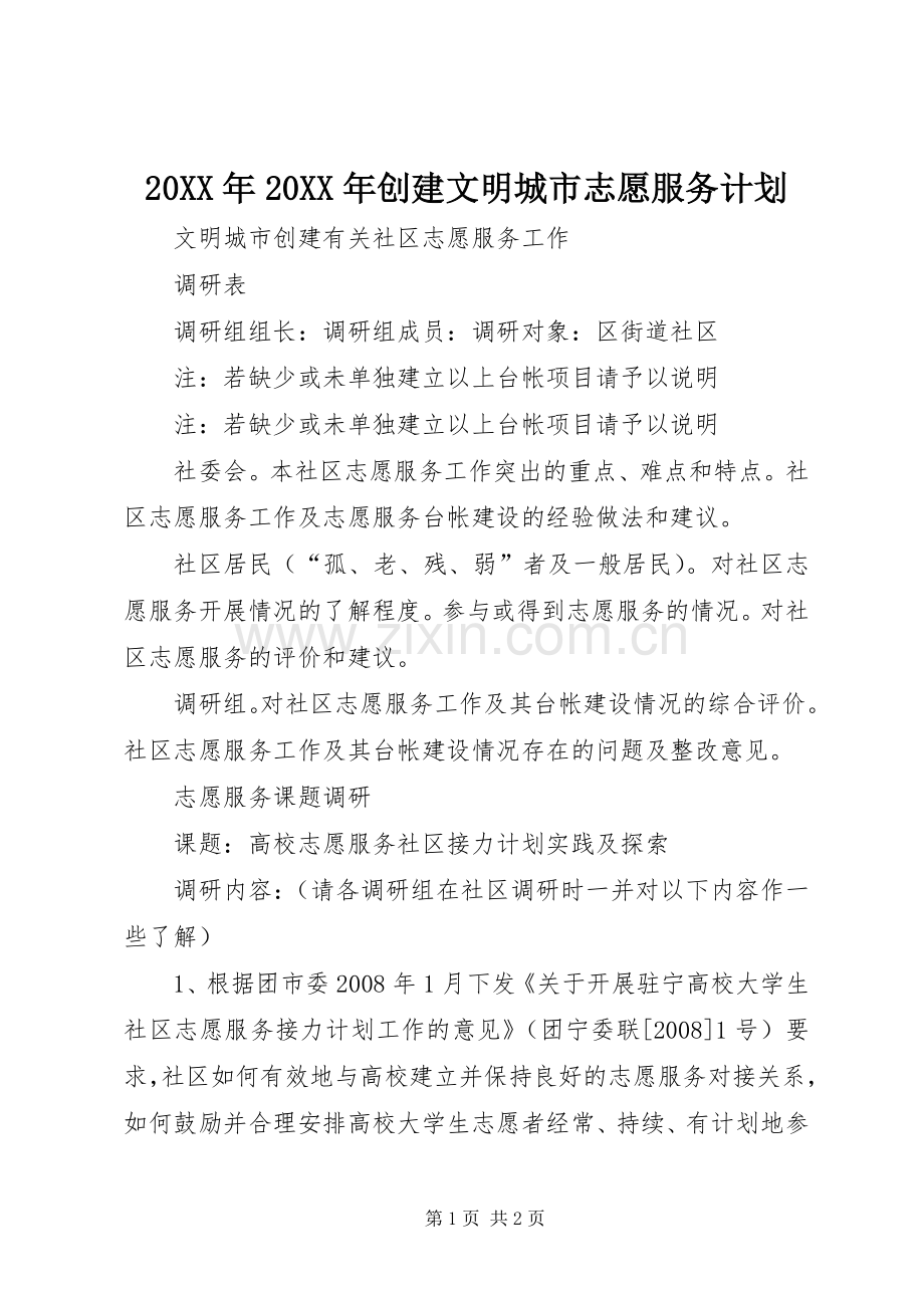 20XX年20XX年创建文明城市志愿服务计划 .docx_第1页