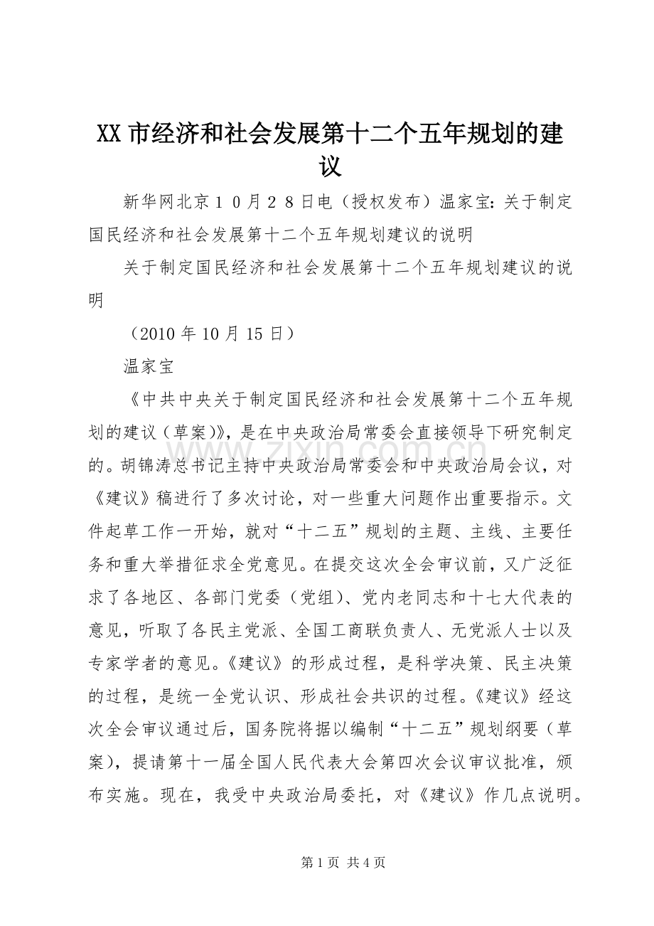 XX市经济和社会发展第十二个五年规划的建议 .docx_第1页
