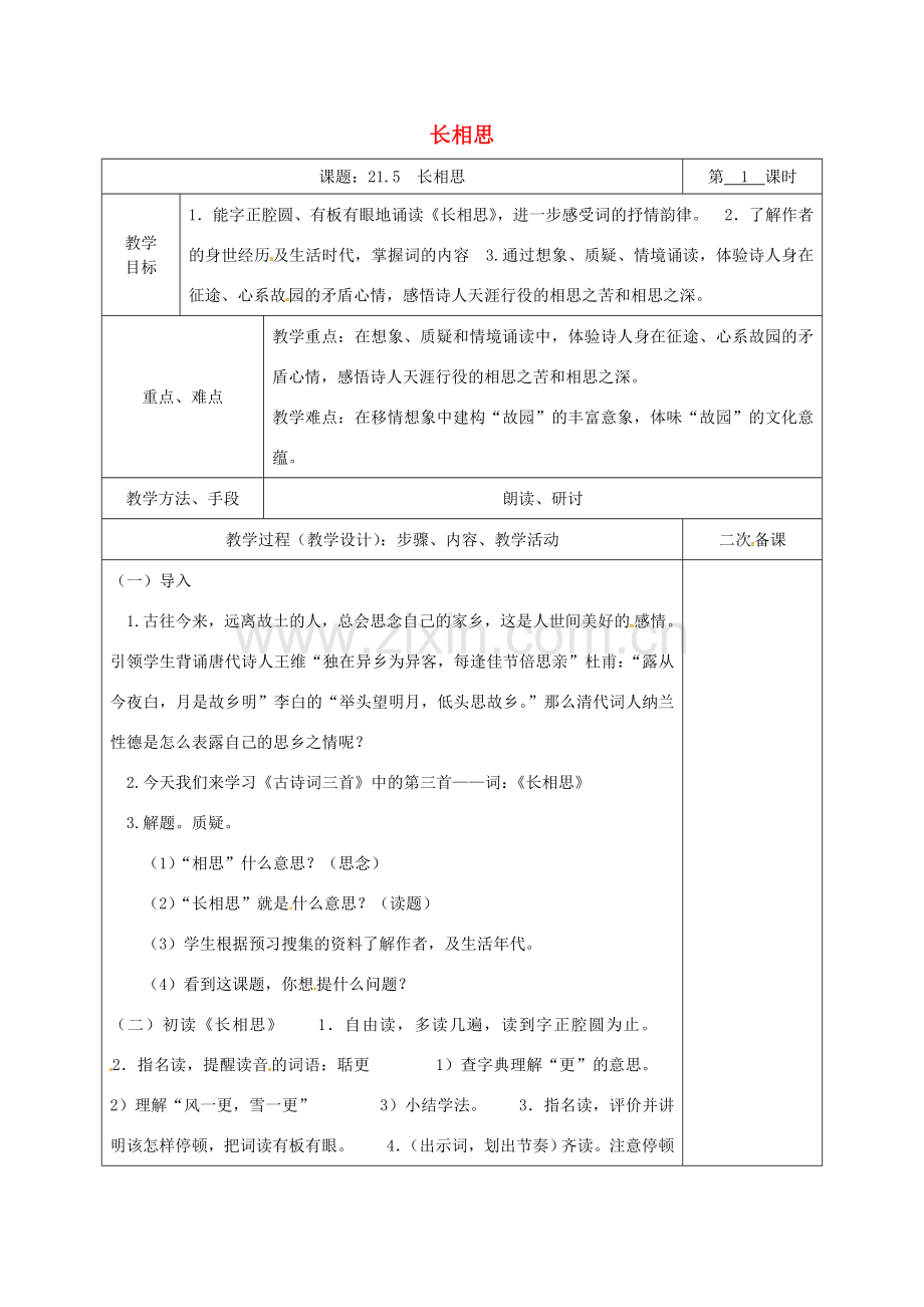 湖南省桑植县八年级语文下册 第六单元 21 诗词五首 长相思教案 语文版-语文版初中八年级下册语文教案.doc_第1页