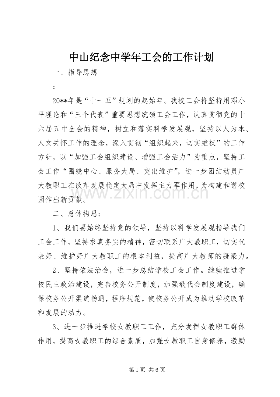 中山纪念中学年工会的工作计划.docx_第1页