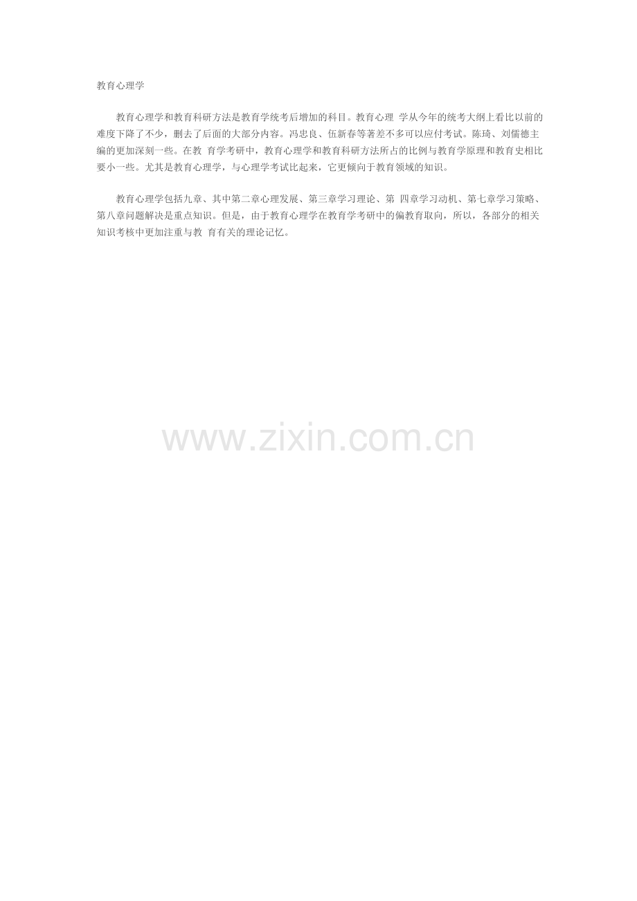 三人行教育：教育学心理学复习方法.doc_第1页