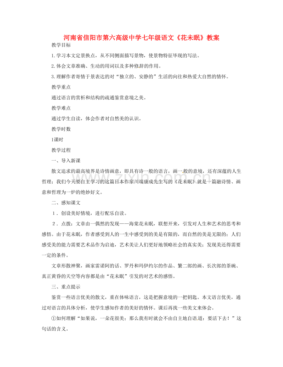河南省信阳市第六高级中学七年级语文《花未眠》教案.doc_第1页