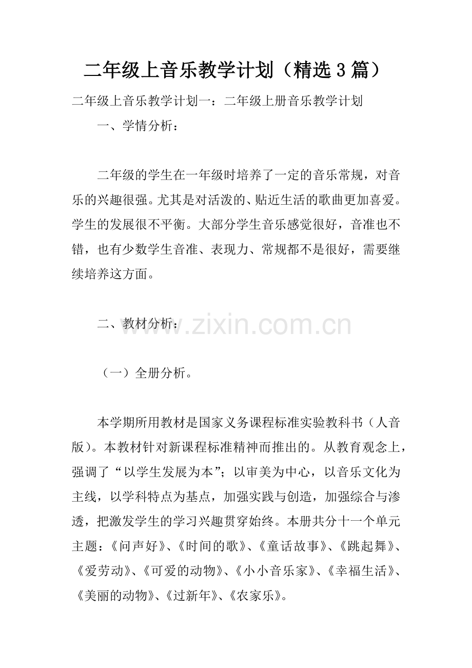 二年级上音乐教学计划(3篇).doc_第1页