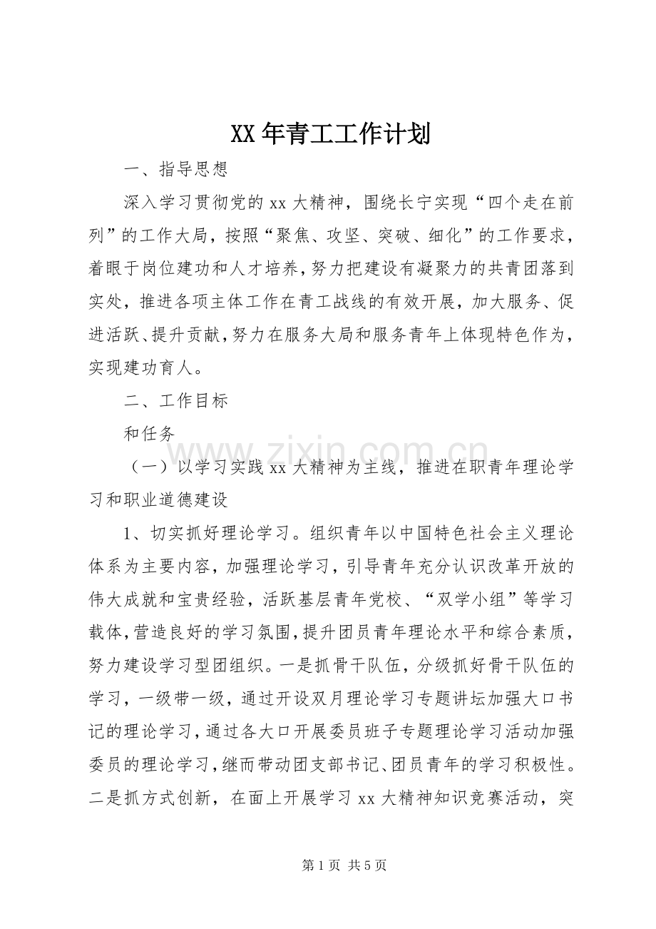 XX年青工工作计划.docx_第1页