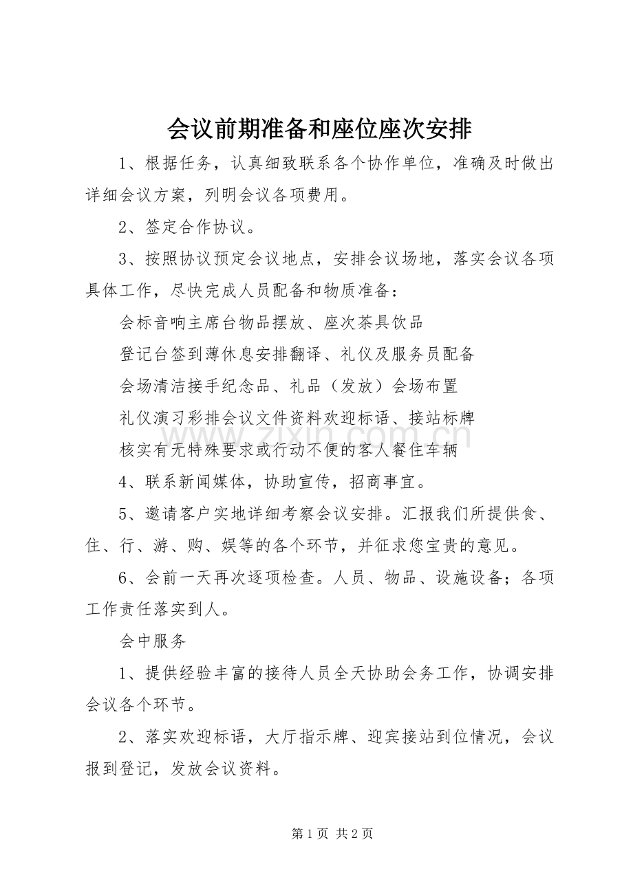 会议前期准备和座位座次安排.docx_第1页