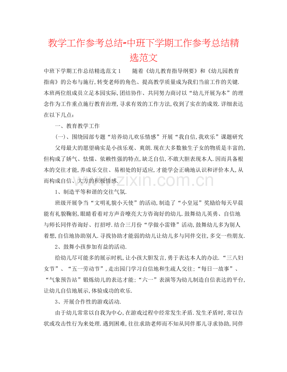 教学工作参考总结中班下学期工作参考总结范文.docx_第1页