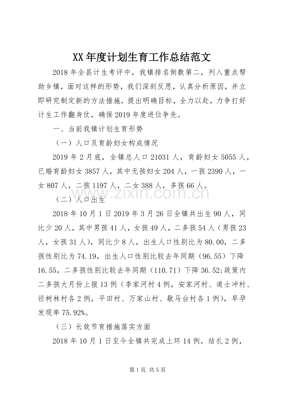 XX年度计划生育工作总结范文.docx_第1页