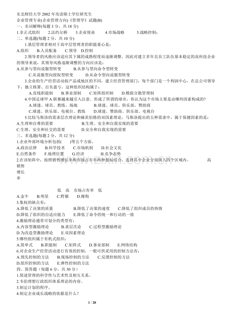 东北财经大学管理学考研历年真题.doc_第1页