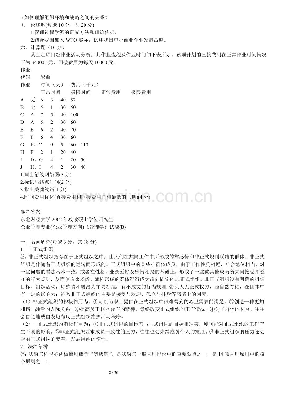 东北财经大学管理学考研历年真题.doc_第2页