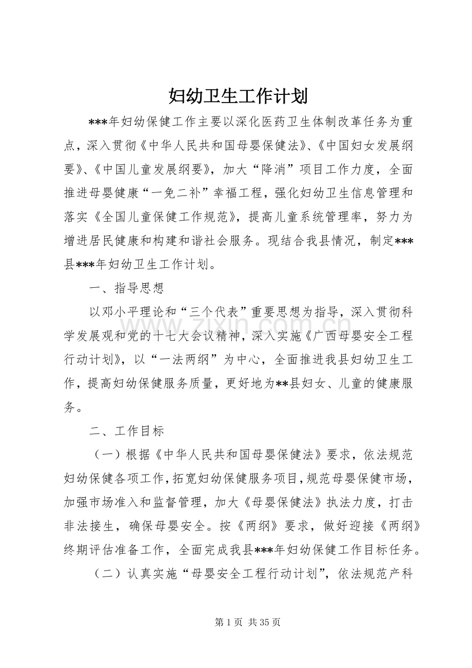妇幼卫生工作计划 .docx_第1页