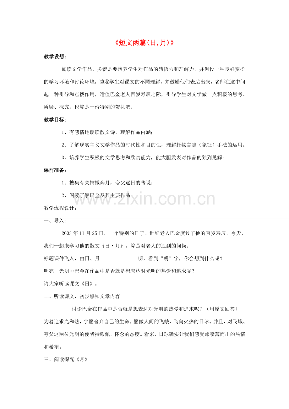 八年级语文下册 《短文两篇》教案 人教新课标版.doc_第1页