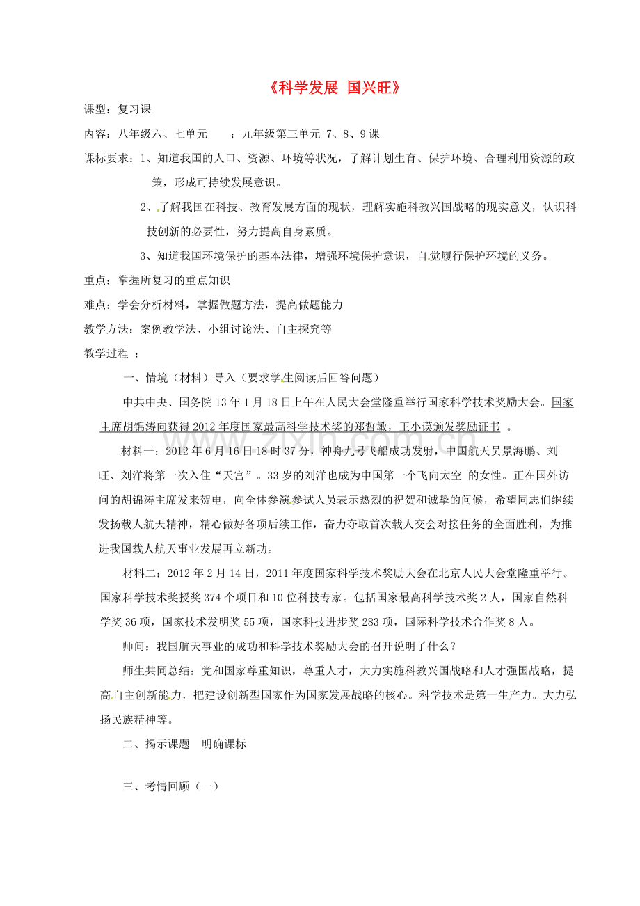 山东省临沂市凤凰岭中学中考思想品德复习《科学发展 国兴旺》教学设计.doc_第1页
