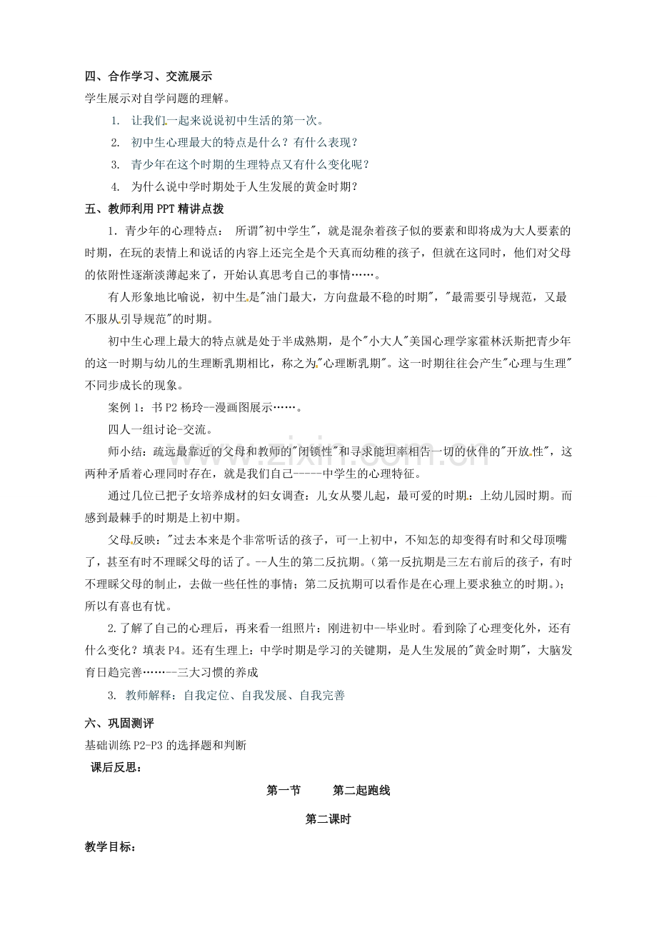 湖南省株洲县渌口镇初级中学七年级政治上册 第一单元 第一课 第二起跑线教案 湘教版.doc_第2页