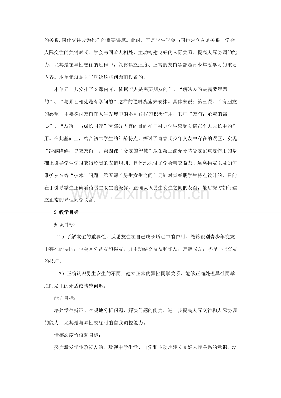 八年级政治上册 第二单元 友谊的天空复习教案 教科版.doc_第2页