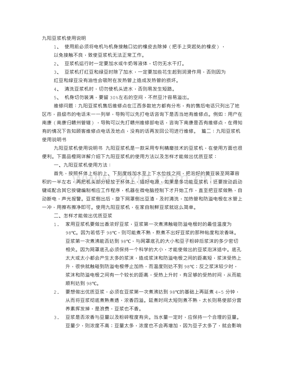 九阳豆浆机使用说明书故障诊断.doc_第1页