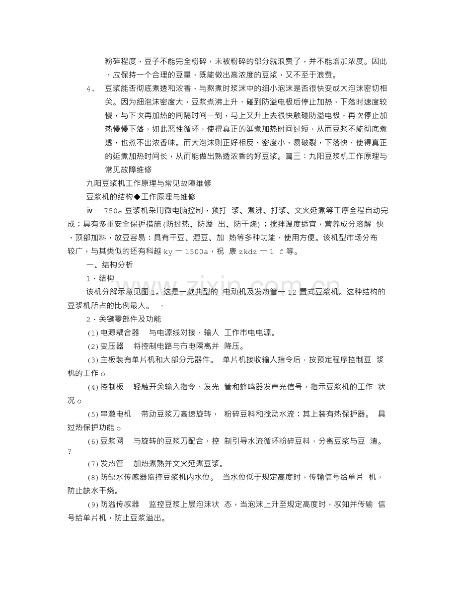 九阳豆浆机使用说明书故障诊断.doc_第2页