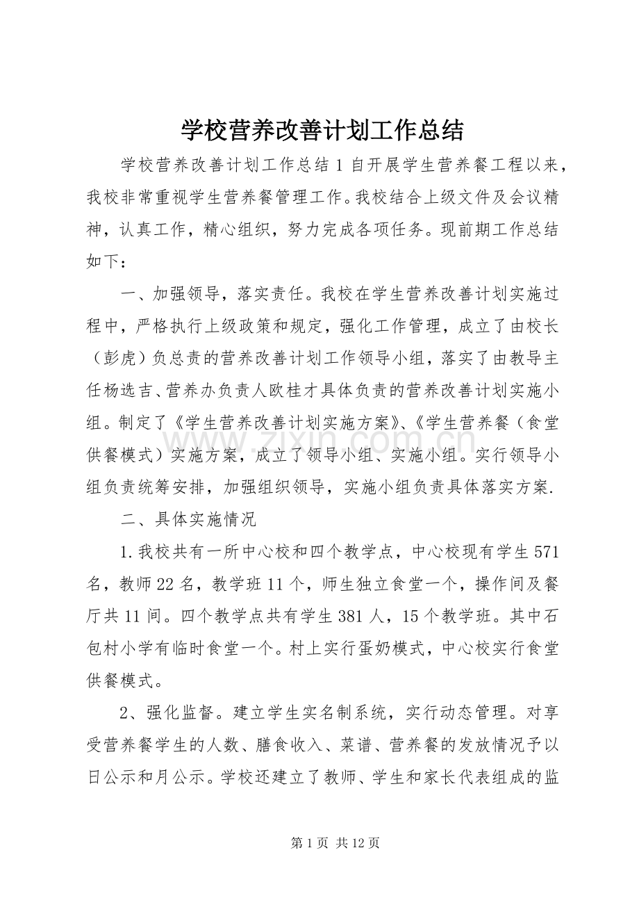 学校营养改善计划工作总结.docx_第1页