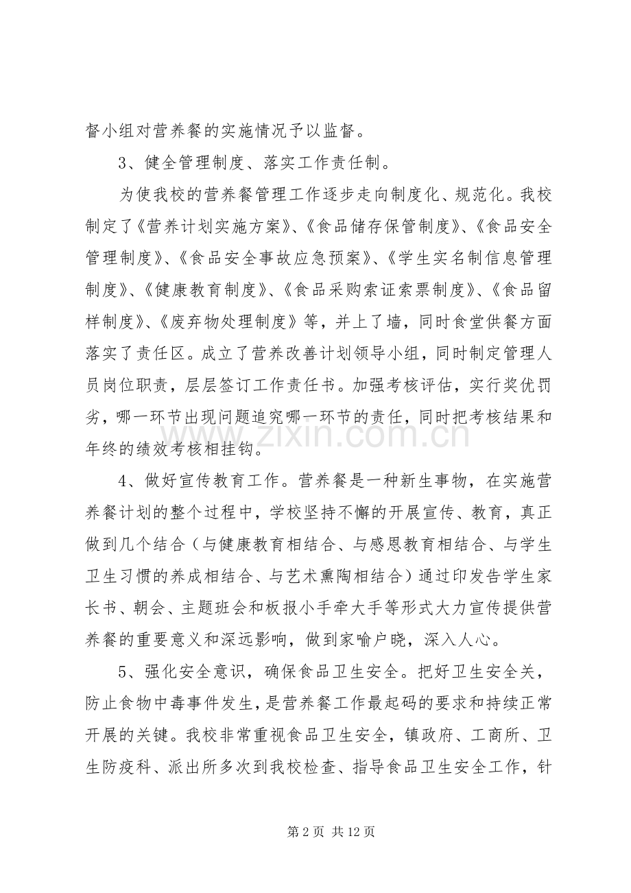 学校营养改善计划工作总结.docx_第2页