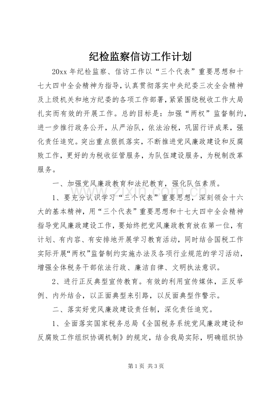 纪检监察信访工作计划 .docx_第1页