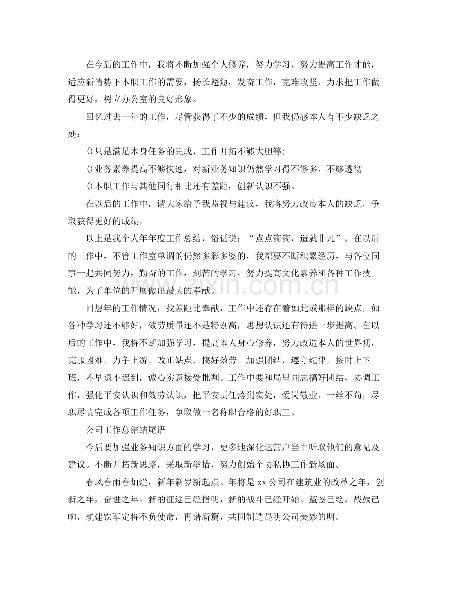 2021年公司工作参考总结结尾语.docx_第2页