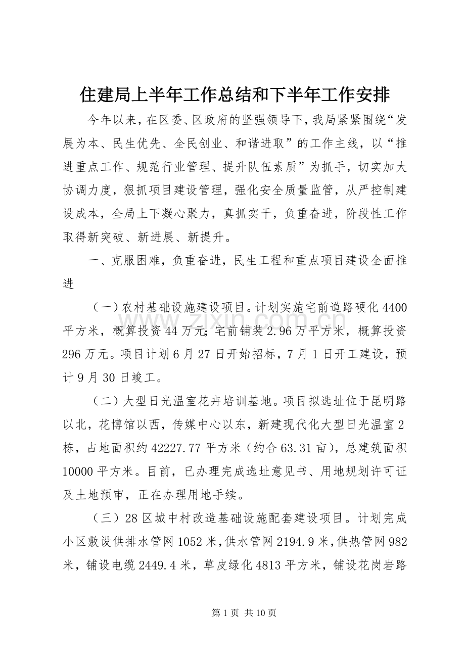 住建局上半年工作总结和下半年工作安排.docx_第1页