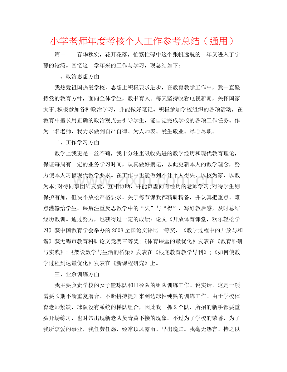 小学教师年度考核个人工作参考总结（通用）2.docx_第1页