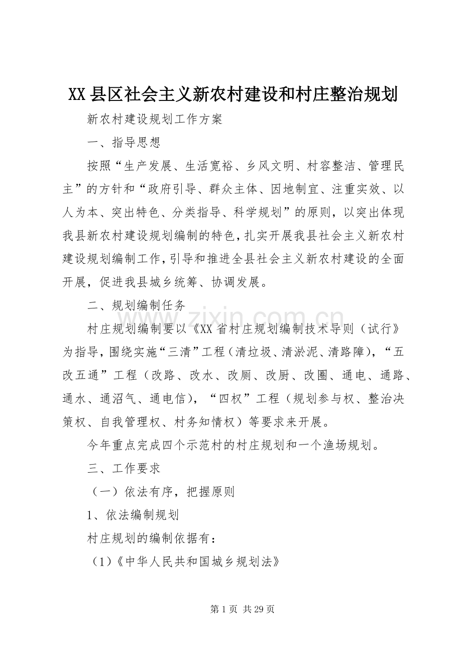 XX县区社会主义新农村建设和村庄整治规划.docx_第1页