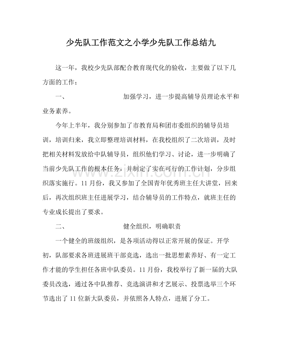 少先队工作范文小学少先队工作总结九.docx_第1页