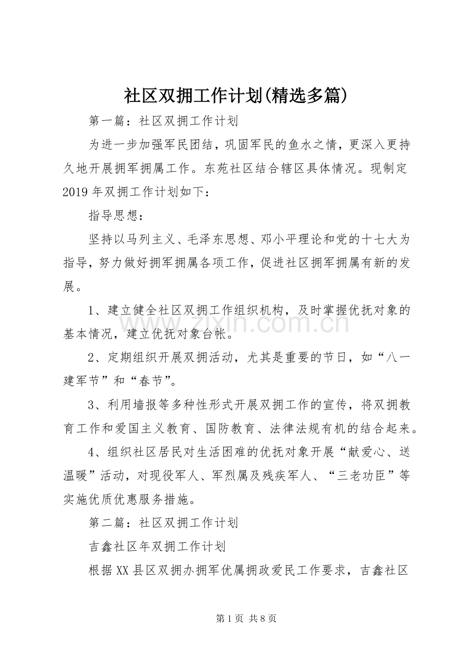 社区双拥工作计划(多篇).docx_第1页