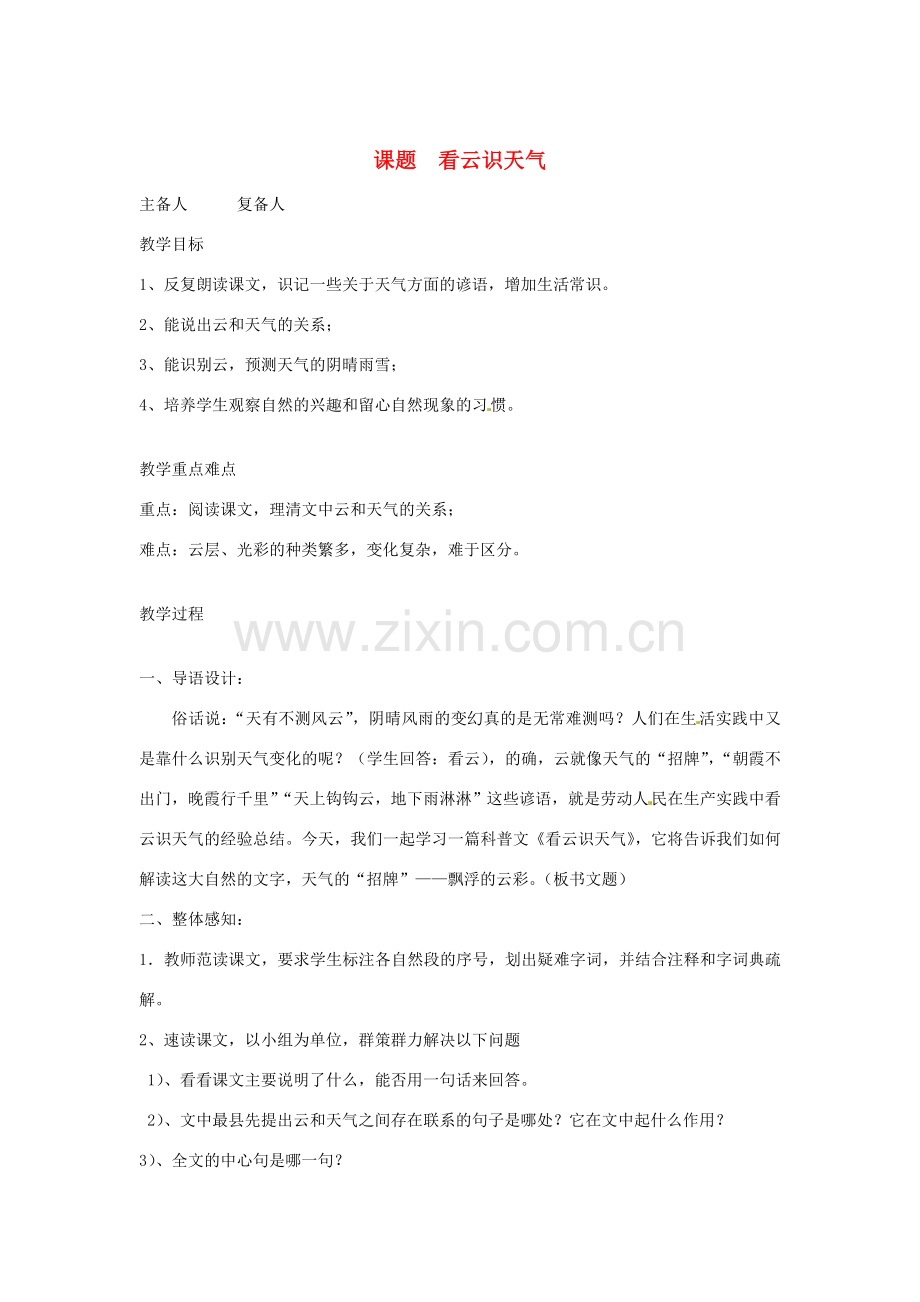 山东省邹平县实验中学七年级语文 《看云识天气》教案 人教新课标版.doc_第1页