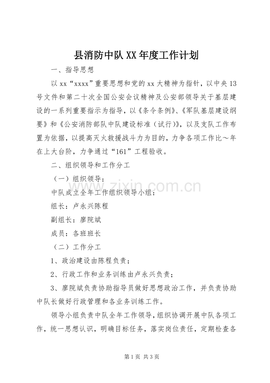 县消防中队XX年度工作计划.docx_第1页