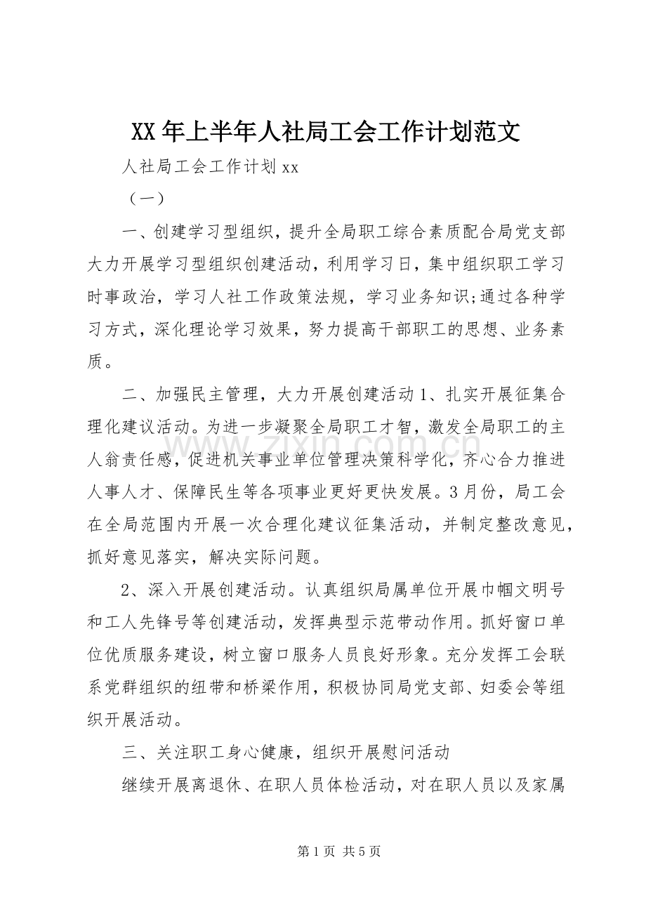 XX年上半年人社局工会工作计划范文.docx_第1页