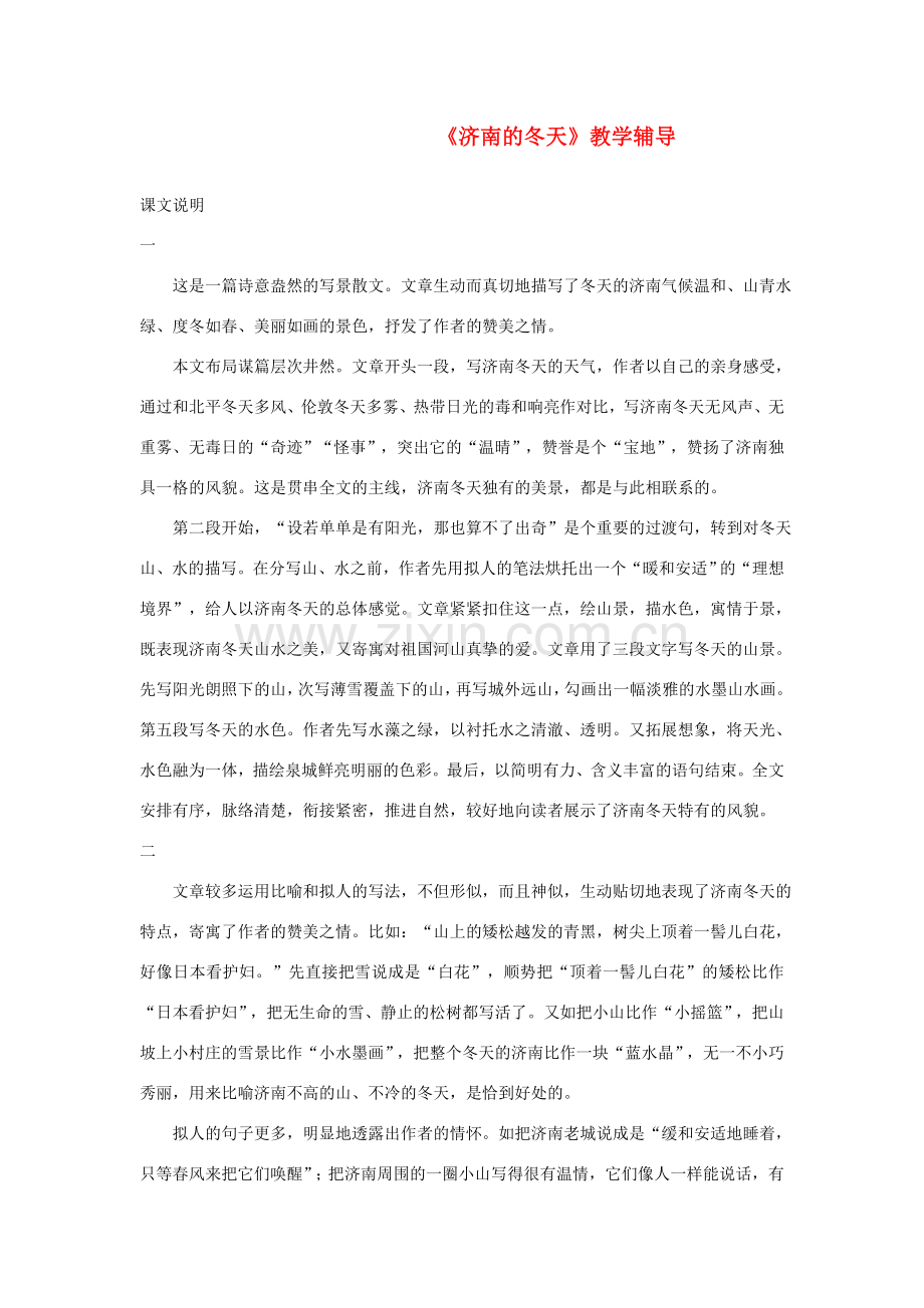 七年级语文上册《济南的冬天》教学辅导人教版.doc_第1页