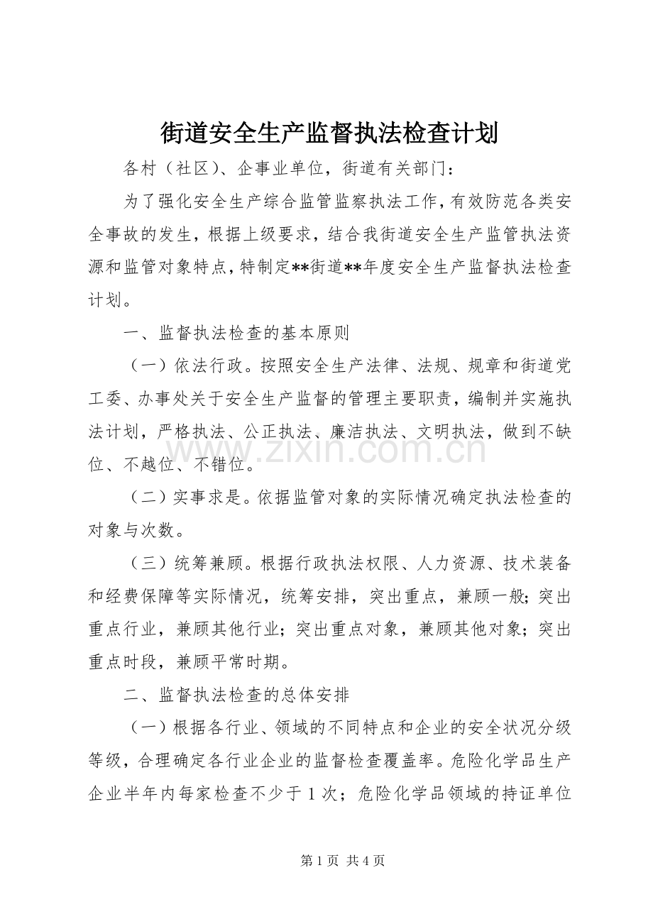 街道安全生产监督执法检查计划 .docx_第1页