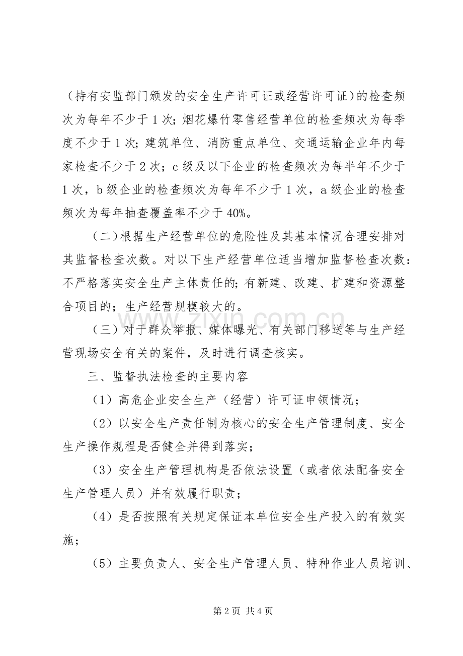 街道安全生产监督执法检查计划 .docx_第2页
