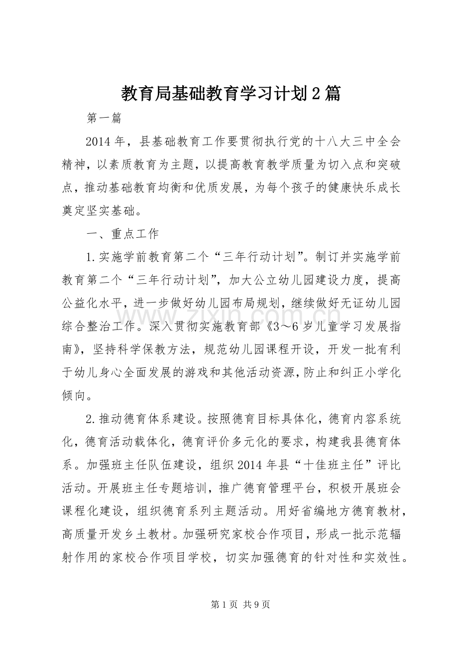 教育局基础教育学习计划2篇.docx_第1页