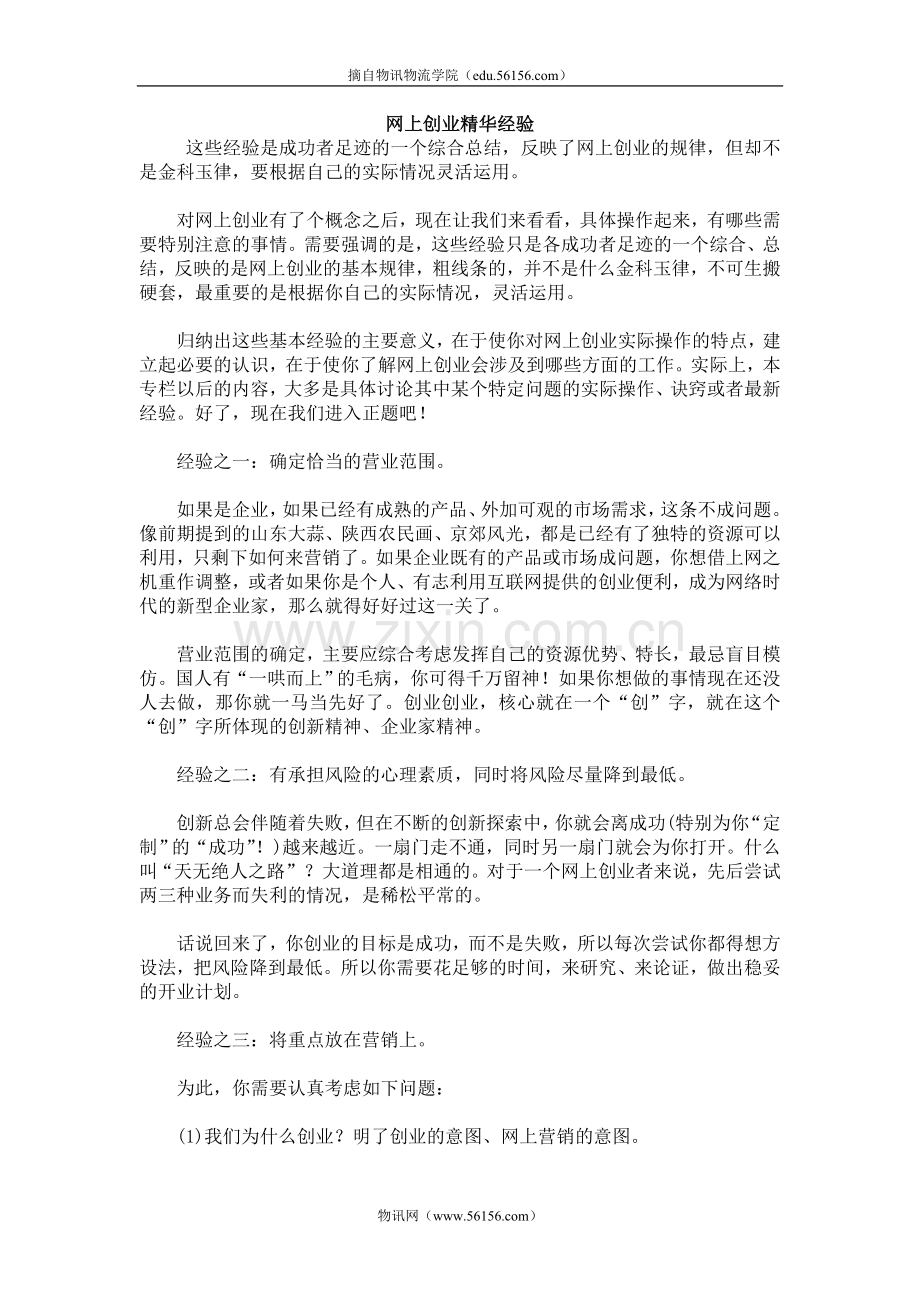 网上创业精华经验.doc_第1页