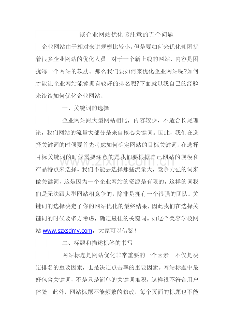企业网站优化该注意的五个问题.doc_第1页