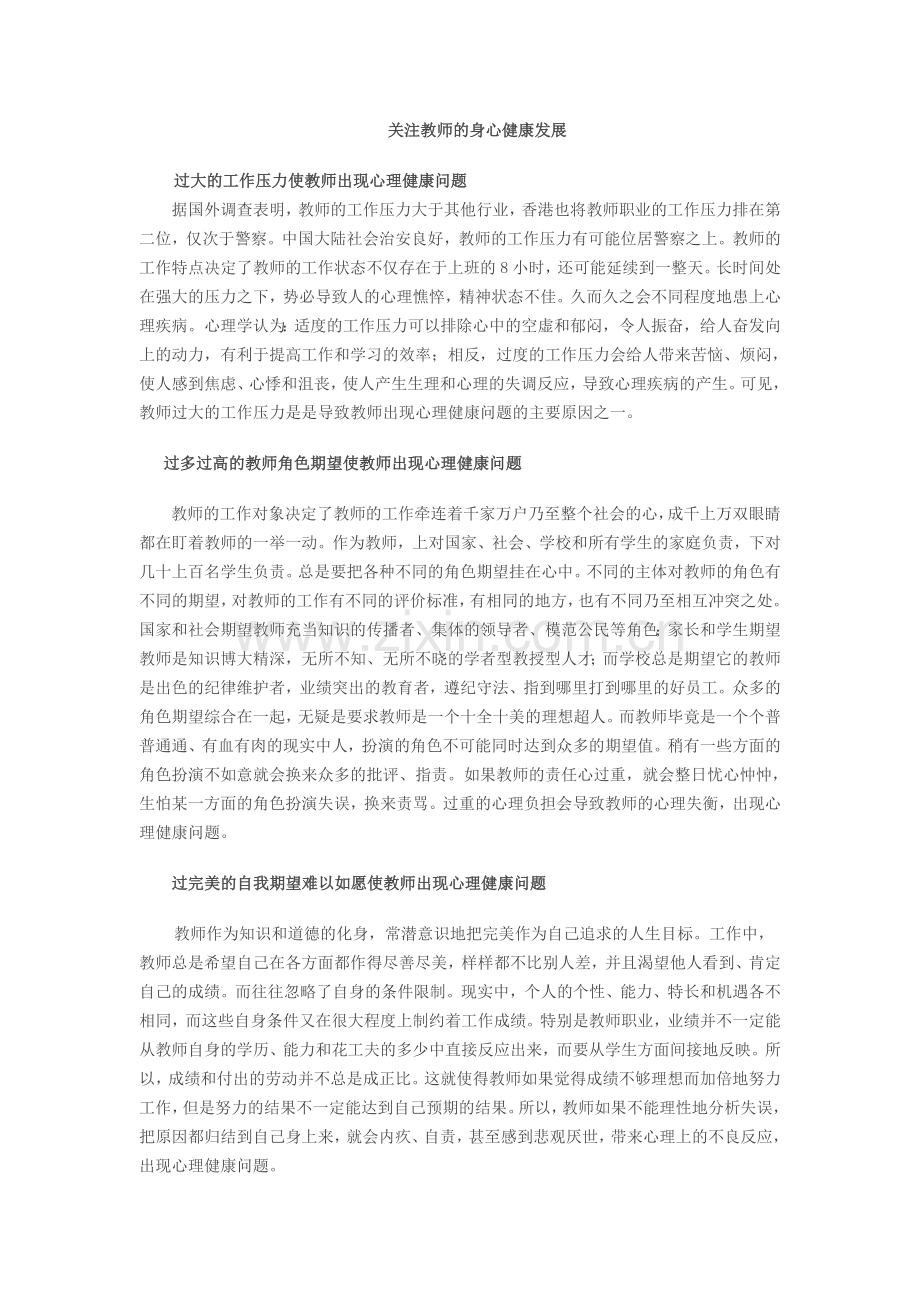关注教师的身心健康发展.doc_第1页