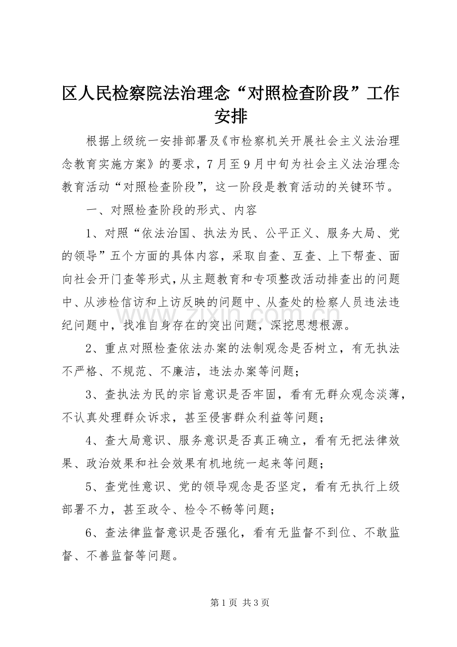区人民检察院法治理念“对照检查阶段”工作安排.docx_第1页