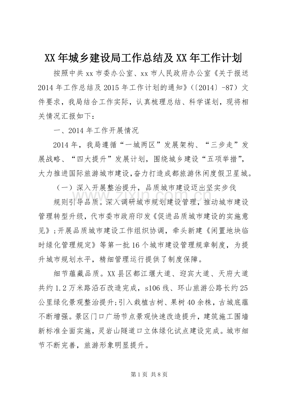 XX年城乡建设局工作总结及XX年工作计划.docx_第1页