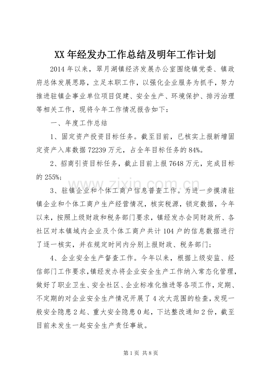 XX年经发办工作总结及明年工作计划 .docx_第1页