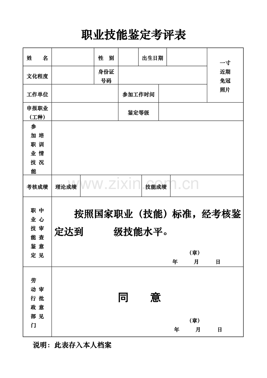 职业技能鉴定考评表.doc_第1页