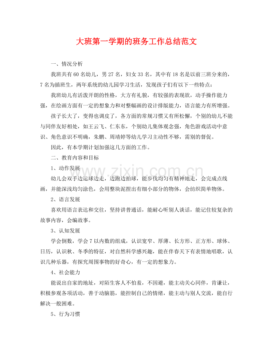 大班第一学期的班务工作总结范文 .docx_第1页