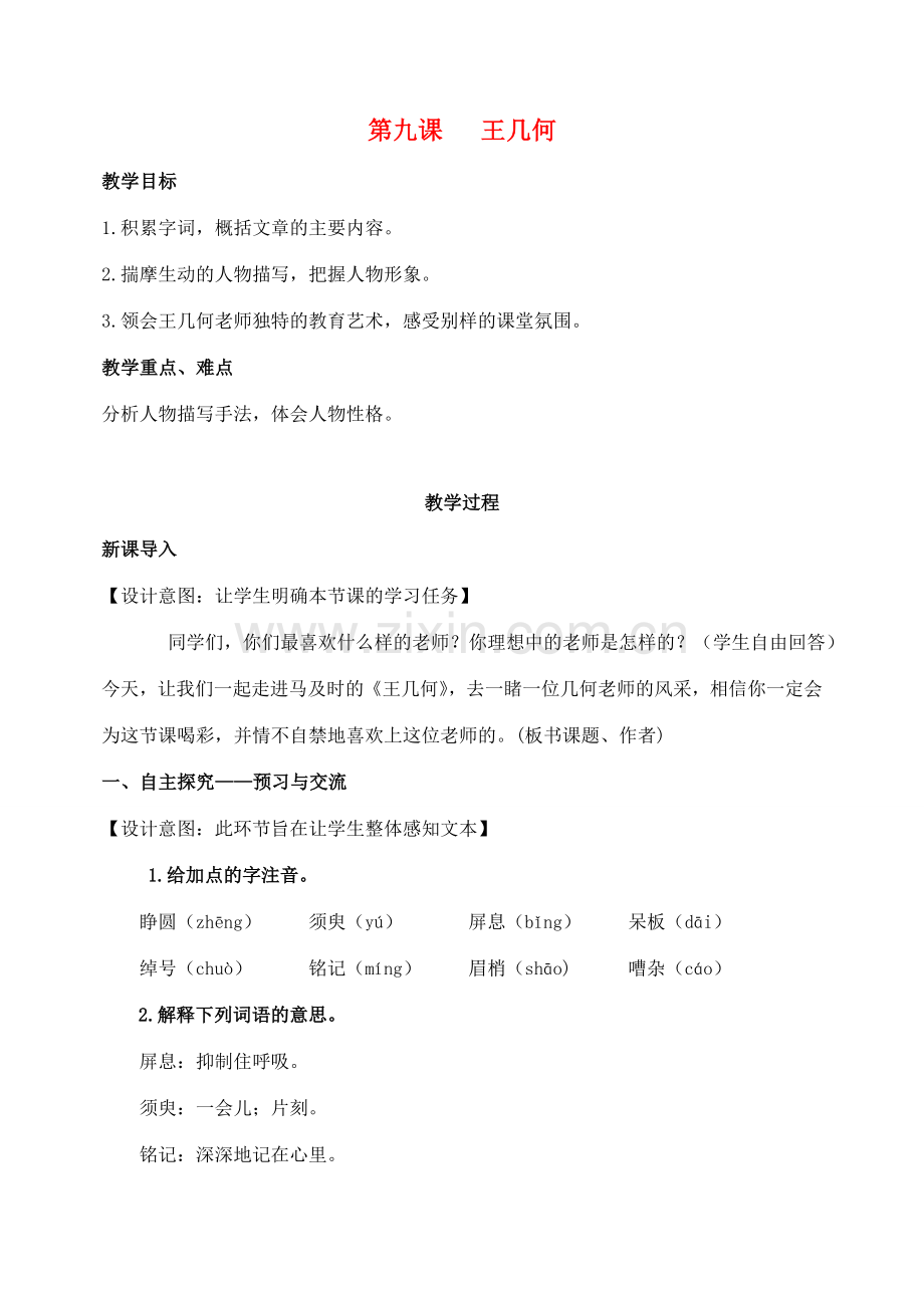 七年级语文上册 第二单元 9《王几何》教案 （新版）新人教版-（新版）新人教版初中七年级上册语文教案.doc_第1页